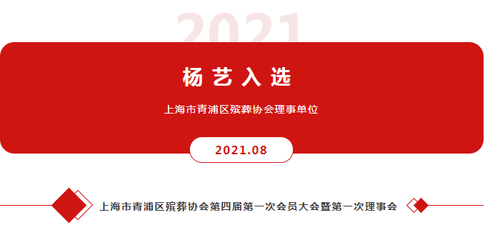 九五至尊VI入选上海市青浦区殡葬协会理事单元
