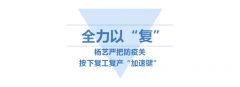 <b>九五至尊VI按下复工“加快”键</b>