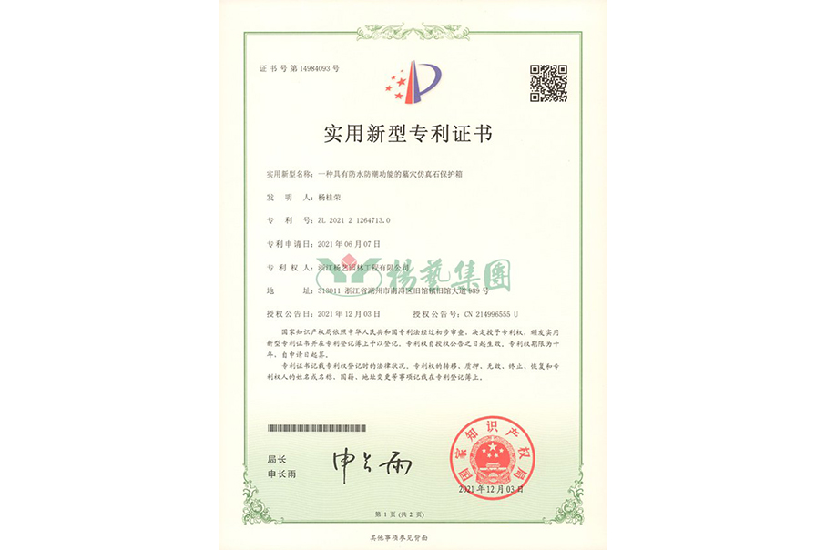 实用新型专利：防水防潮的墓穴仿真石；は