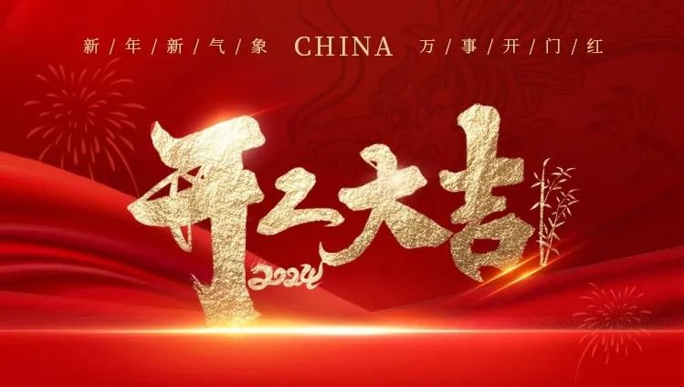 2024开工大吉｜龙腾九五至尊VI展鲜丽，共创美好新篇章