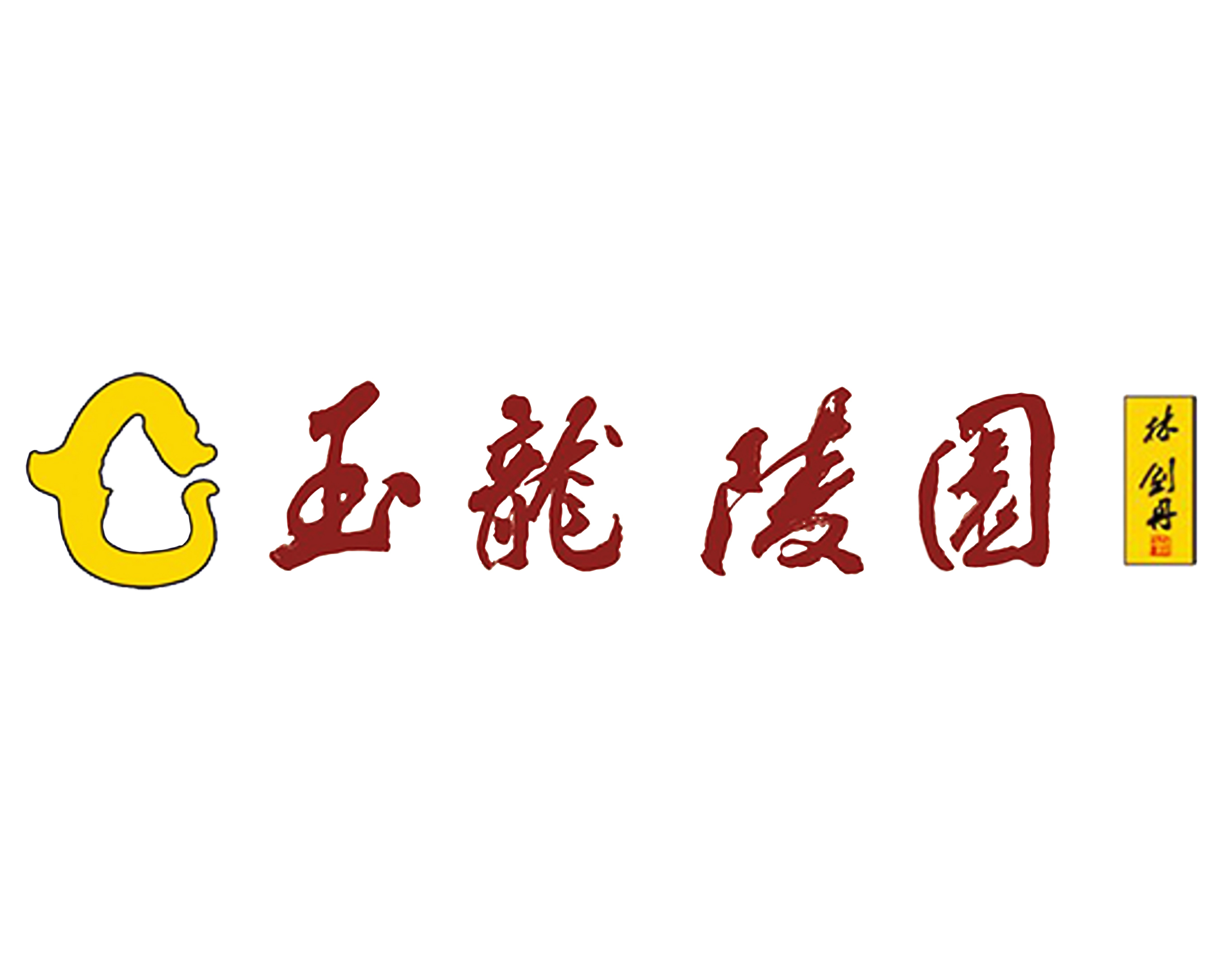 1-21121Q40222544 九五至尊VI-老品牌值得信任!