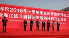 中原石艺，匠心营造；庆幸浙江，转型腾飞