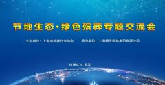 第八届展览会|"节地生态.绿色殡葬"专题互换会