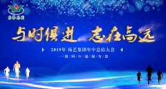与时俱 志在高远|九五至尊VI2019年中总结大会召开