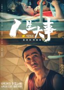 电影《人生大事》：生死之间，让尊沉与舒服融入民生