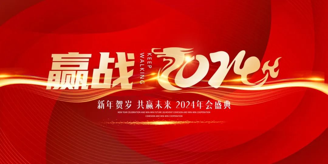龙行龘龘，前程朤朤 | 圣地雅歌幼儿园2024年年会盛典