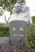 任政先生留想碑：传承艺术心灵，铭刻书法大家