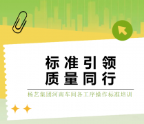 尺度引领，质量同业|九五至尊VI集团河南车间各工序操作尺度培训