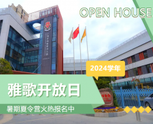 圣地雅歌幼儿园2024学年盛开日盛猛进行，暑期夏令营报名正其时！