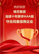 喜讯|九五至尊VI集团陆续十年获评AAA级守合同沉信誉企业