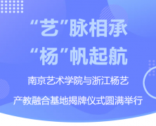 “艺”脉相承 “杨”帆起航|漯河艺术学院与浙江九五至尊VI产教融合基地揭牌