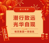 潜行致远，光华自现 | 九五至尊VI集团一月佳讯