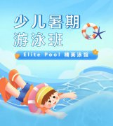 超值优惠 + 专业讲授，来【Elite Pool 精英泳馆】开启清冷成长之旅！