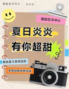 夏季炎炎，有你超甜|雅韵夏令营周回首