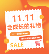 这个双十一，给娃囤一份“会成长的礼物”！