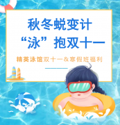 秋冬蜕变计，“泳”抱双十一！精英泳馆福利来袭，错过再等一年！
